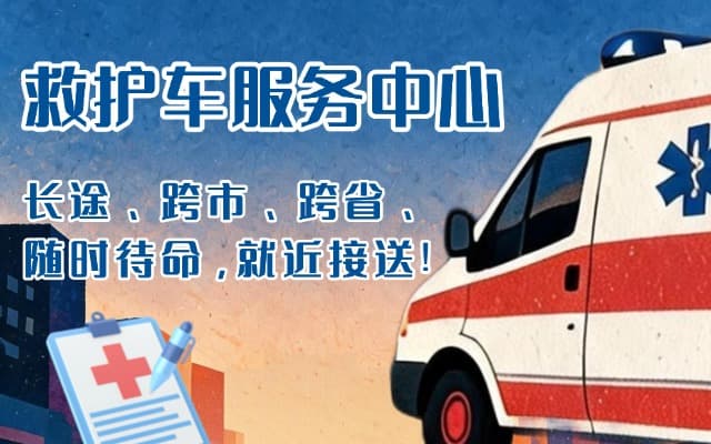 江西救护车出租